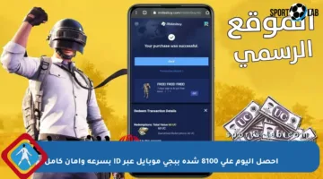 احصل اليوم على 8100 شدة ببجي موبايل عبر ID بسرعة وأمان كامل